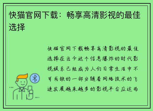 快猫官网下载：畅享高清影视的最佳选择
