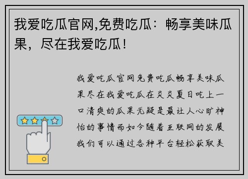 我爱吃瓜官网,免费吃瓜：畅享美味瓜果，尽在我爱吃瓜！