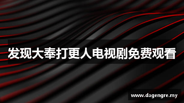 发现大奉打更人电视剧免费观看